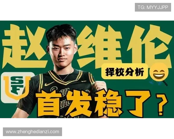 媒体人分析赵维伦不在旧金山大学主帅轮换中建议其明夏转校寻新机会