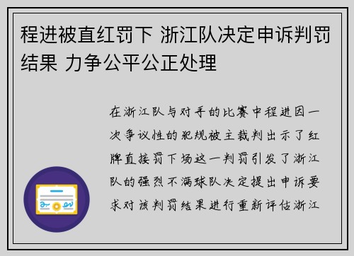程进被直红罚下 浙江队决定申诉判罚结果 力争公平公正处理
