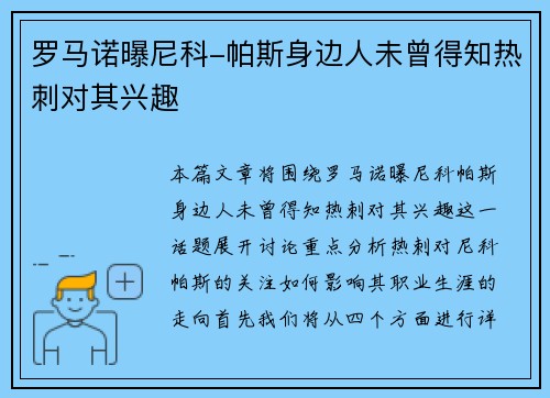罗马诺曝尼科-帕斯身边人未曾得知热刺对其兴趣