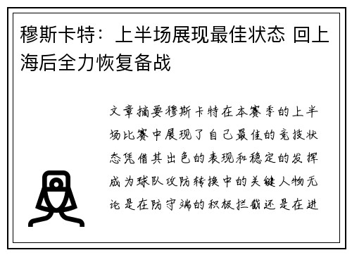 穆斯卡特：上半场展现最佳状态 回上海后全力恢复备战