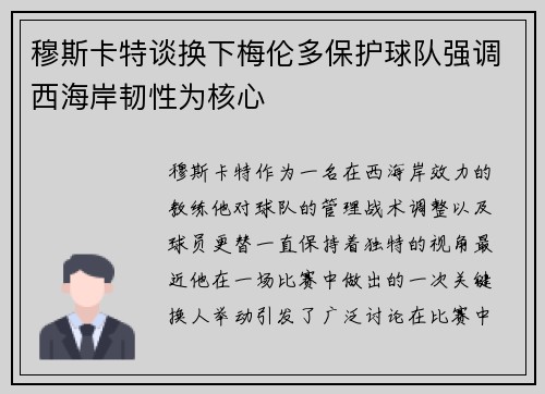 穆斯卡特谈换下梅伦多保护球队强调西海岸韧性为核心