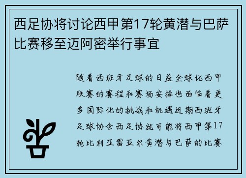 西足协将讨论西甲第17轮黄潜与巴萨比赛移至迈阿密举行事宜