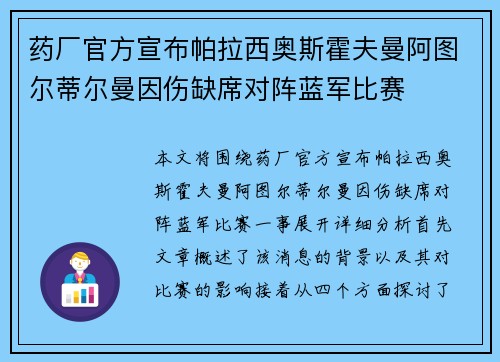 药厂官方宣布帕拉西奥斯霍夫曼阿图尔蒂尔曼因伤缺席对阵蓝军比赛