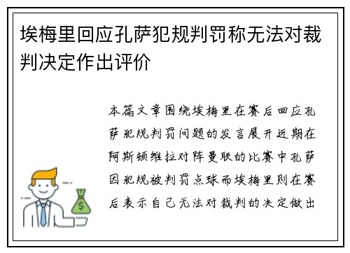 埃梅里回应孔萨犯规判罚称无法对裁判决定作出评价