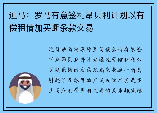 迪马：罗马有意签利昂贝利计划以有偿租借加买断条款交易