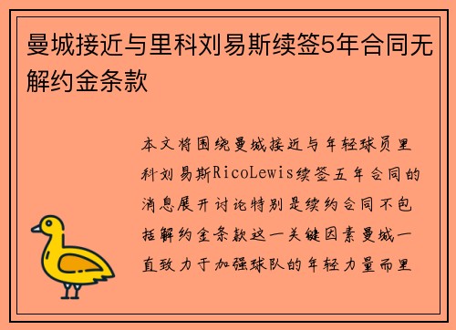 曼城接近与里科刘易斯续签5年合同无解约金条款