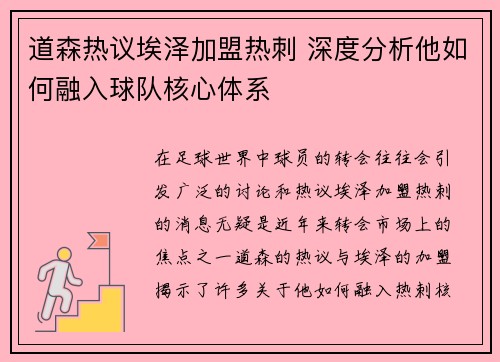 道森热议埃泽加盟热刺 深度分析他如何融入球队核心体系