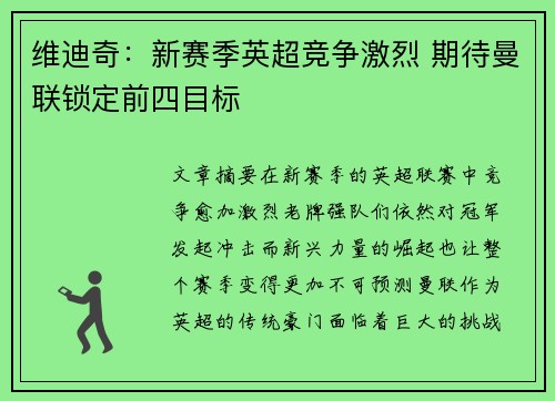维迪奇：新赛季英超竞争激烈 期待曼联锁定前四目标