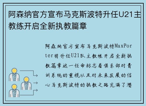 阿森纳官方宣布马克斯波特升任U21主教练开启全新执教篇章