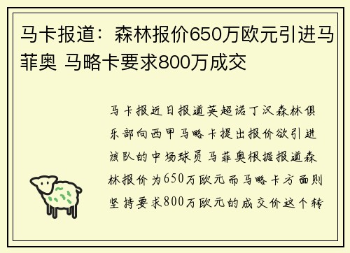 马卡报道：森林报价650万欧元引进马菲奥 马略卡要求800万成交