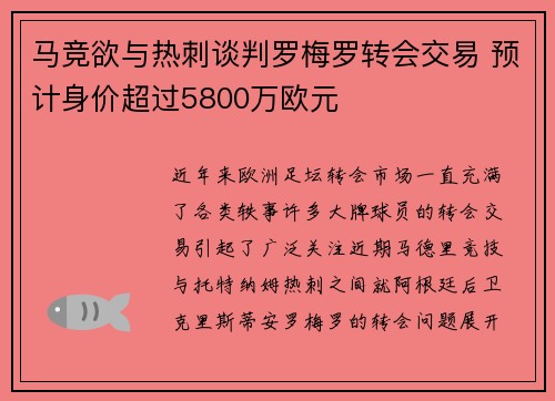 马竞欲与热刺谈判罗梅罗转会交易 预计身价超过5800万欧元