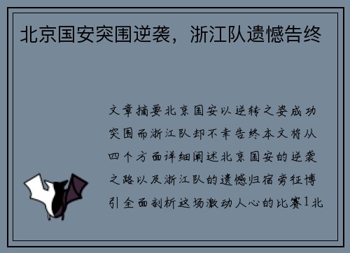 北京国安突围逆袭，浙江队遗憾告终