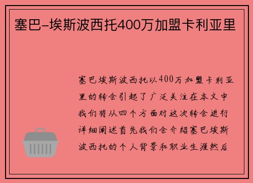 塞巴-埃斯波西托400万加盟卡利亚里