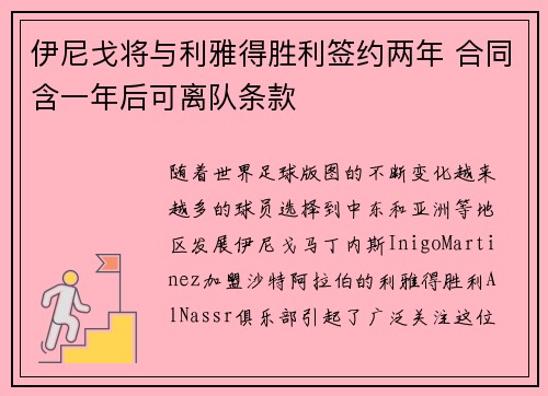 伊尼戈将与利雅得胜利签约两年 合同含一年后可离队条款