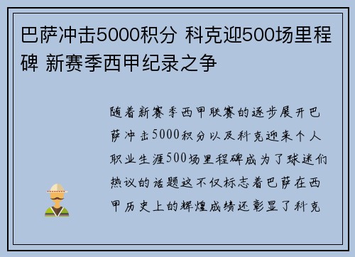 巴萨冲击5000积分 科克迎500场里程碑 新赛季西甲纪录之争