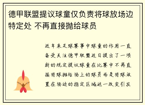 德甲联盟提议球童仅负责将球放场边特定处 不再直接抛给球员