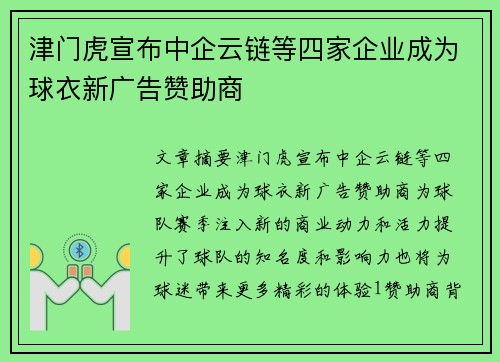 津门虎宣布中企云链等四家企业成为球衣新广告赞助商