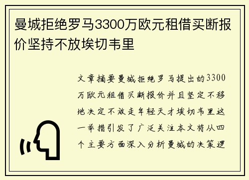 曼城拒绝罗马3300万欧元租借买断报价坚持不放埃切韦里