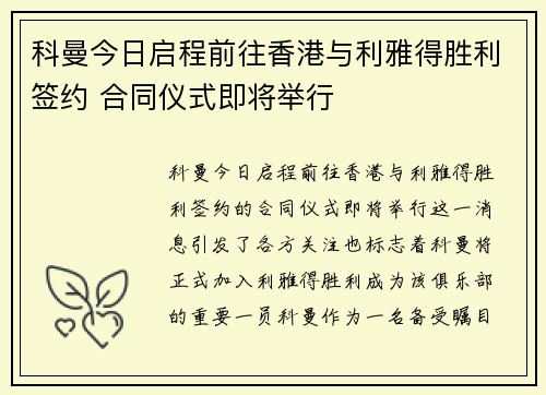 科曼今日启程前往香港与利雅得胜利签约 合同仪式即将举行