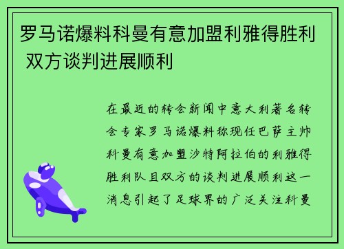罗马诺爆料科曼有意加盟利雅得胜利 双方谈判进展顺利