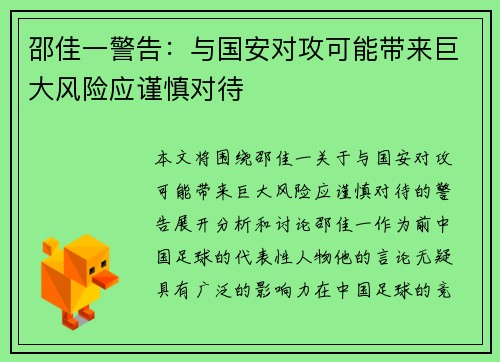 邵佳一警告：与国安对攻可能带来巨大风险应谨慎对待