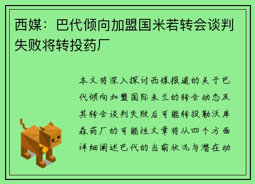 西媒：巴代倾向加盟国米若转会谈判失败将转投药厂