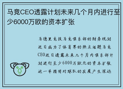 马竞CEO透露计划未来几个月内进行至少6000万欧的资本扩张