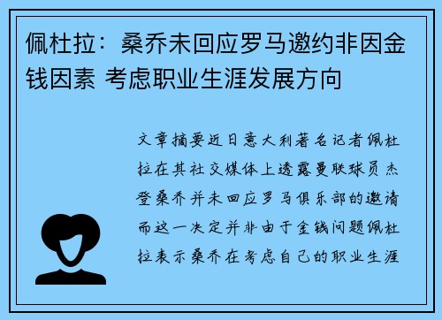 佩杜拉：桑乔未回应罗马邀约非因金钱因素 考虑职业生涯发展方向