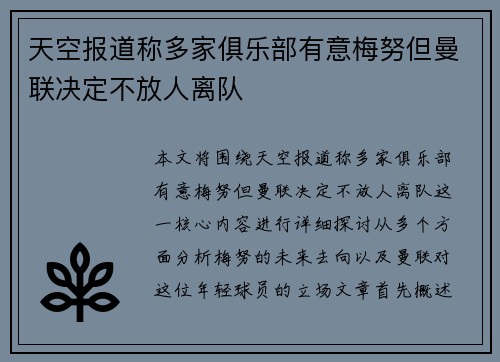 天空报道称多家俱乐部有意梅努但曼联决定不放人离队