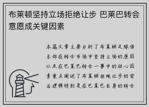 布莱顿坚持立场拒绝让步 巴莱巴转会意愿成关键因素