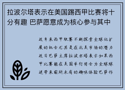 拉波尔塔表示在美国踢西甲比赛将十分有趣 巴萨愿意成为核心参与其中