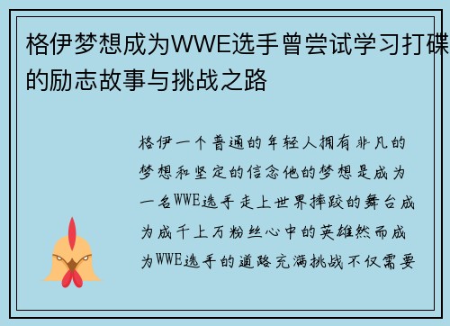 格伊梦想成为WWE选手曾尝试学习打碟的励志故事与挑战之路
