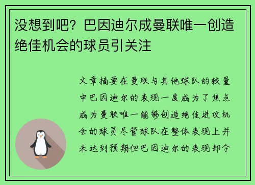 没想到吧？巴因迪尔成曼联唯一创造绝佳机会的球员引关注