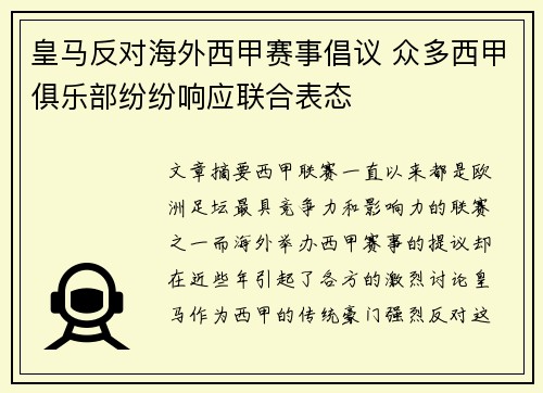 皇马反对海外西甲赛事倡议 众多西甲俱乐部纷纷响应联合表态