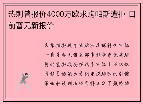 热刺曾报价4000万欧求购帕斯遭拒 目前暂无新报价