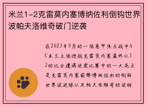 米兰1-2克雷莫内塞博纳佐利倒钩世界波帕夫洛维奇破门逆袭