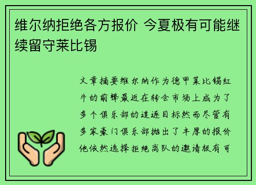 维尔纳拒绝各方报价 今夏极有可能继续留守莱比锡