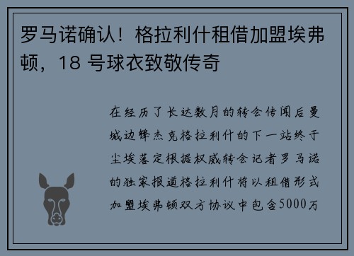 罗马诺确认！格拉利什租借加盟埃弗顿，18 号球衣致敬传奇