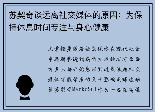 苏契奇谈远离社交媒体的原因：为保持休息时间专注与身心健康
