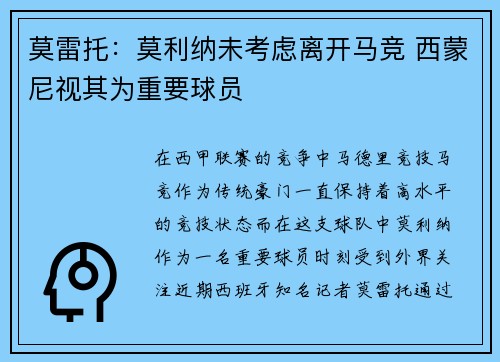 莫雷托：莫利纳未考虑离开马竞 西蒙尼视其为重要球员