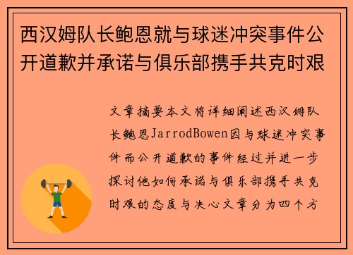 西汉姆队长鲍恩就与球迷冲突事件公开道歉并承诺与俱乐部携手共克时艰