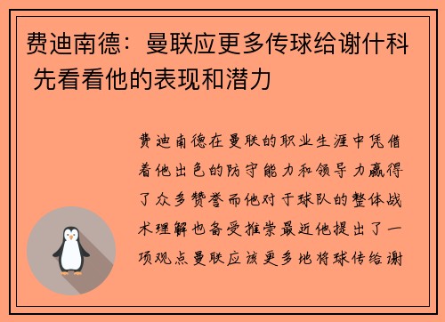 费迪南德：曼联应更多传球给谢什科 先看看他的表现和潜力