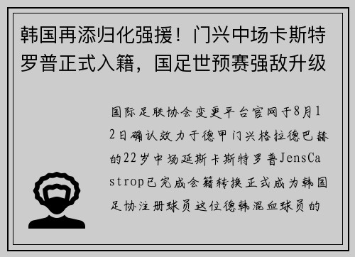 韩国再添归化强援！门兴中场卡斯特罗普正式入籍，国足世预赛强敌升级