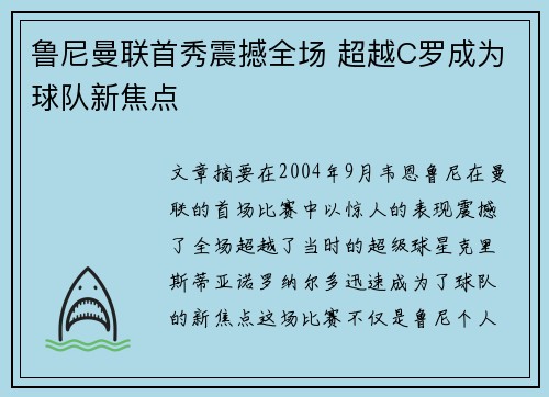 鲁尼曼联首秀震撼全场 超越C罗成为球队新焦点