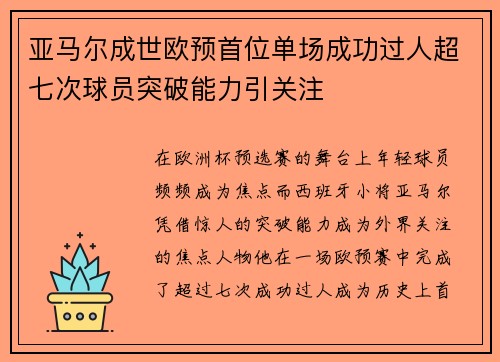 亚马尔成世欧预首位单场成功过人超七次球员突破能力引关注