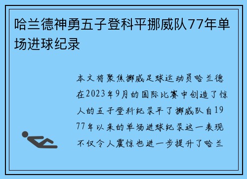 哈兰德神勇五子登科平挪威队77年单场进球纪录