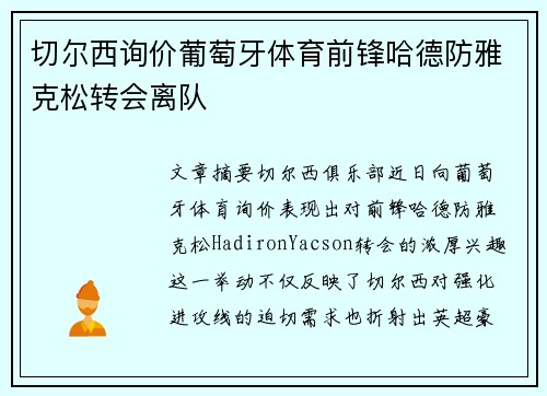 切尔西询价葡萄牙体育前锋哈德防雅克松转会离队