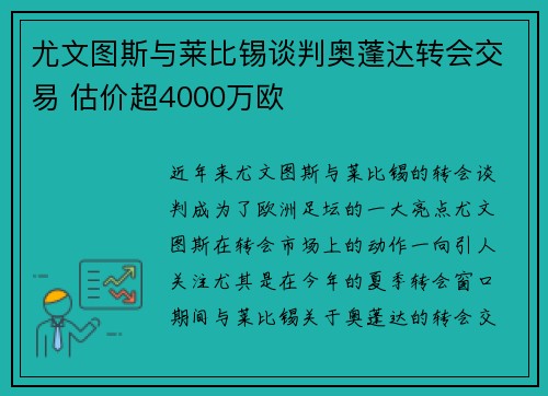 尤文图斯与莱比锡谈判奥蓬达转会交易 估价超4000万欧