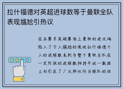 拉什福德对英超进球数等于曼联全队表现尴尬引热议