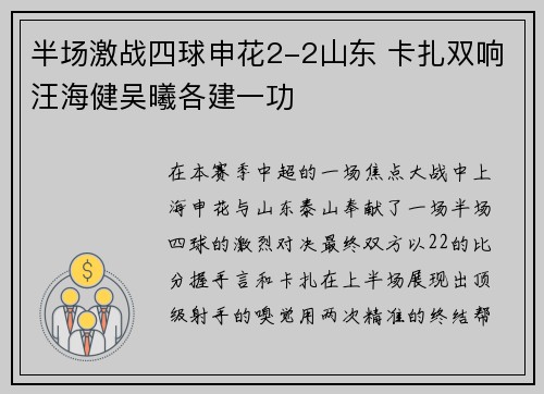 半场激战四球申花2-2山东 卡扎双响汪海健吴曦各建一功